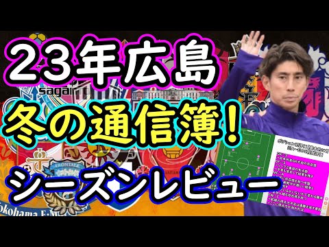 【サンフレッチェ広島】優勝への未来見えた！攻撃、守備の両面の数字でトップを誇る広島の振り返り【Jリーグ】