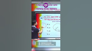 চাকরির পরীক্ষায় জ্যামিতির বৃত্ত থেকে আসা সমস্যার সহজ সমাধান!!