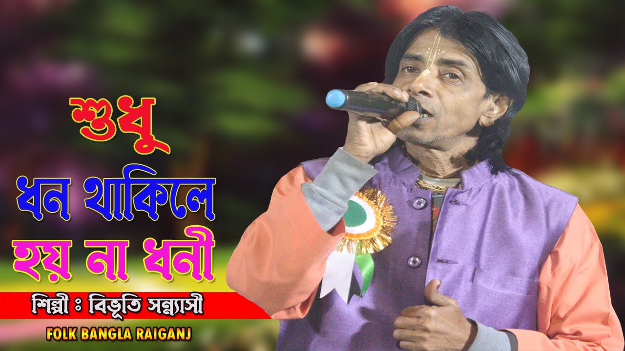 শুধু ধন থাকিলে হয় না ধনী / বিভূতি সন্ন্যাসী / Sudhu dhon thakle hoyna dhoni / Bibhuti Sannasi