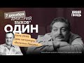 Один. Дмитрий Быков* / Валентин Пикуль / 07.12.23