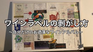 【実践】簡単‼︎ワインラベルの剥がし方&お洒落なラベルアートの作り方