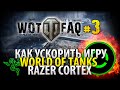 Как ускорить World of Tanks. Razer Cortex / WOTFAQ #3