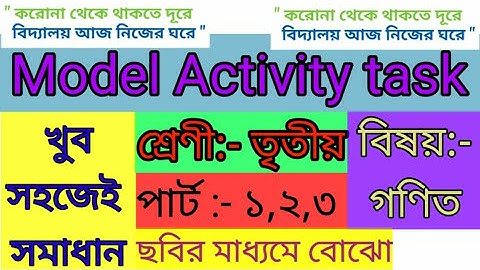 Model activity task solved class 3,math...মডেল এক্টিভিটি টাস্ক তৃতীয় শ্রেণীর গণিত সমাধান part1,2,3