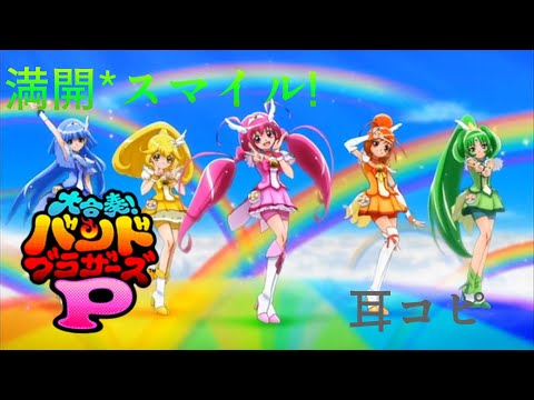 【バンブラP】満開*スマイル！【耳コピ】