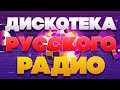 РЕТРО ДИСКОТЕКА РУССКОГО РАДИО ✬ ЛУЧШИЕ ТАНЦЕВАЛЬНЫЕ ХИТЫ РЕТРО 90-Х 2000-Х ✬ ЧАСТЬ 2