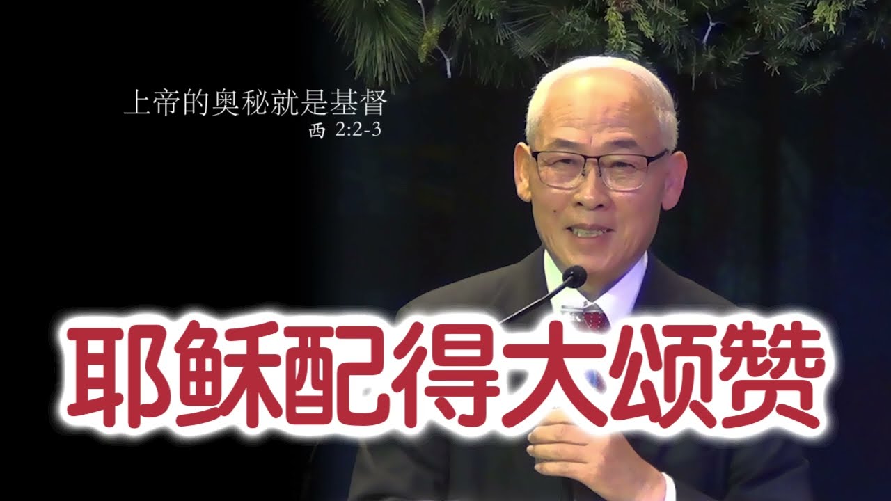 佳音教会主日讲道《耶稣配得大颂赞》远志明牧师一、大光初照；二、大哉耶稣；三、重新聚焦；四、天上异象；五、神的带领。