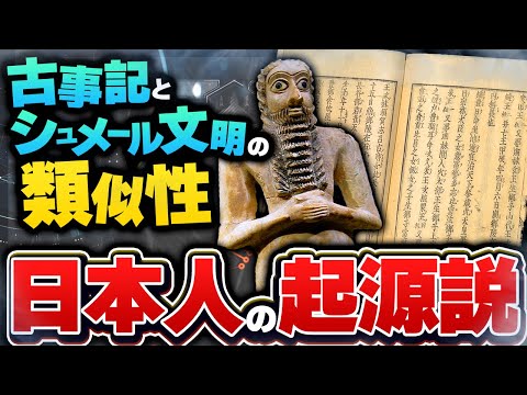 【古代ミステリー】世界が震撼する日本人の起源説。日本人とシュメール人の不可思議な共通点と日本人の存在とは？【古代の謎】