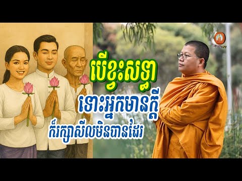 បើខ្វះសទ្ធាទោះភាពជាអ្នកមានក៏រក្សាមិនបាន