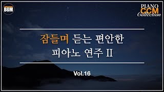 [Vol.16]잠들며 듣는 편안한 CCM 연주곡 II - 크리스찬 BGM