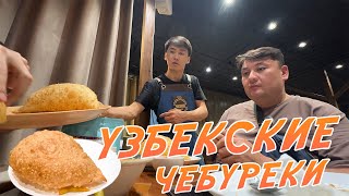 видео: Что не так с узбекскими чебуреками? Cheburek House, Ташкент. Сравниваем со Стамбульскими чебуреками. картинка: Что не так с узбекскими чебуреками? Cheburek House, Ташкент. Сравниваем со Стамбульскими чебуреками.