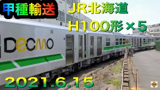 【甲種輸送】JR HOKKAIDO H100 series×5B /JR北海道H100形×5出場 2021.6.15