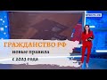 Получить гражданство России станет 