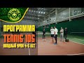 Вводный урок для детей 4-5 лет по теннису. Программа Tennis10S. Секреты тенниса.