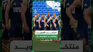منتخب السويد يستعد لمواجهة فرنسا في دور الـ32