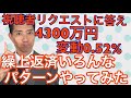 視聴者リクエストに応え 4300万円変動金利0.52％の繰上返済いろいろやってみた
