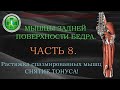 Растяжка спазмированных мышц, снятие тонуса. Часть 8. Мышцы задней поверхности бедра.