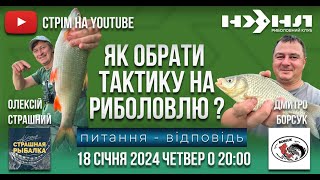 Як обрати тактику на риболовлю?