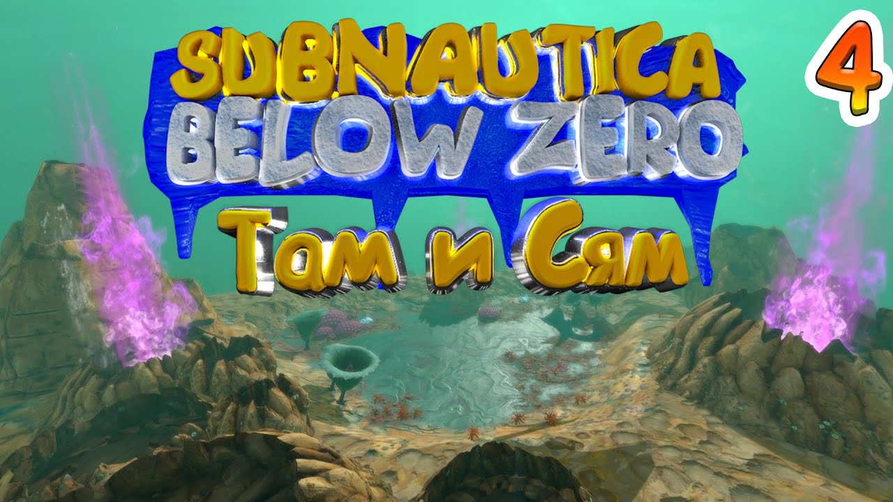 Вырезка спиралевика где найти subnautica. Subnautica спиралевик. Сабнавтика Белоу Зеро спиралевик. Спиралевик в Subnautica below Zero. Вырезка спиралевика в Subnautica below Zero.