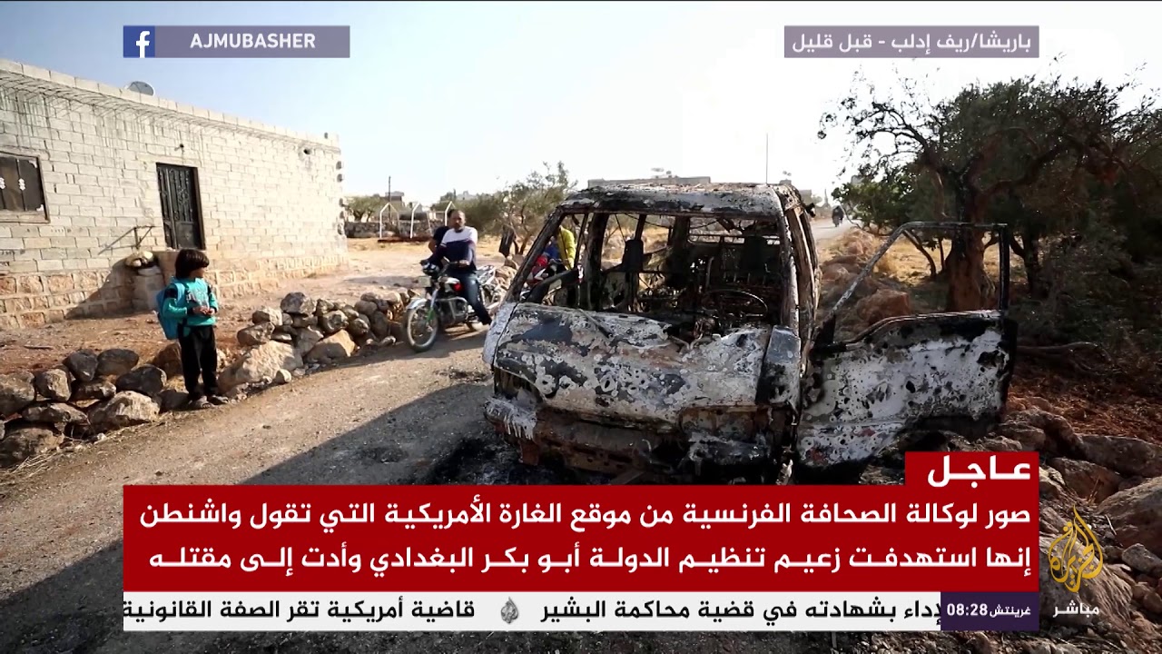 صور لوكالة الصحافة الفرنسية من موقع الغارة الأمريكية على إدلب لاستهداف البغدادي
