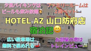 HOTEL AZ 山口防府店 宿泊記【防府市】