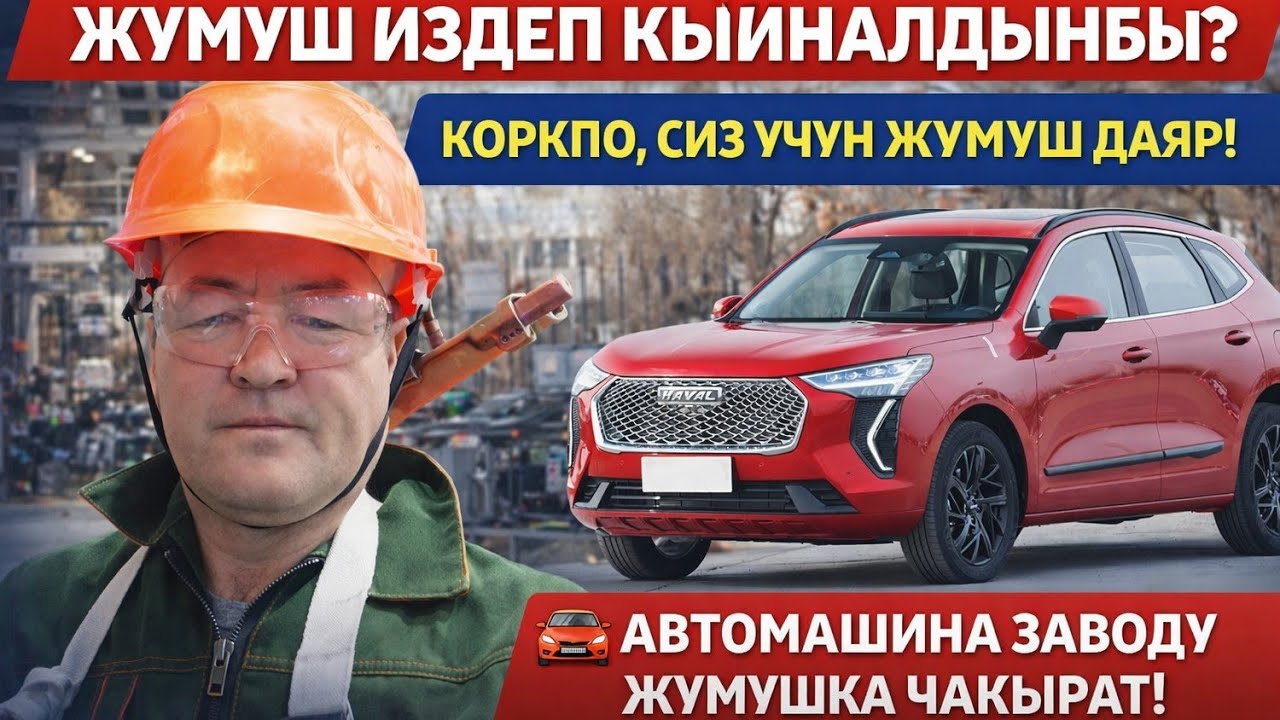 ТАЗА, КУРГАК, ЖЕНИЛ ЖУМУШ ИЗДЕП ЖУРОСУЗБУ? МАШИНА ЗАВОДУ МЫРЗАЛАРДЫ ЖУМУШКА ЧАКЫРАТ! ТЕЗ БАЙЛАНЫШ!