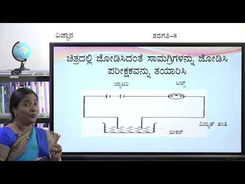 ಸಂವೇದ - 8 ನೇ - ವಿಜ್ಞಾನ - ವಿದ್ಯುತ್ ಪ್ರವಾಹ ರಸಾಯನಿಕ ಪರಿಣಮಗಳು (ಭಾಗ 1 ರ 2) - ದಿನ 71