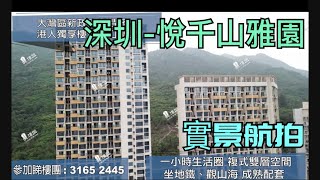 悅千山雅園|配套設施齊全|鐵路沿線優質物業|香港銀行按揭