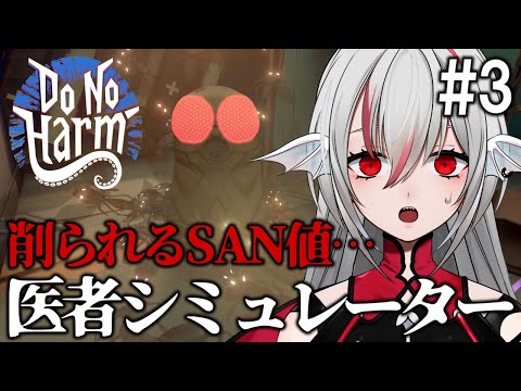 『Do No Harm』実況#3｜異変を見つけなければ正気を失う…見落とし厳禁の医療×クトゥルフホラーADV【SAN値管理】#しろこりGames