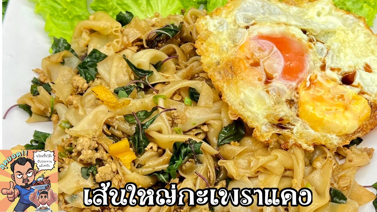 เส้นใหญ่กะเพราแดง โหน่งโชว์