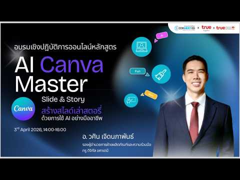 อบรมออนไลน์หลักสูตร AI Canva Master | Slide and Story