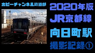 【2020年版】初めての撮影駅～向日町駅での撮影記録～