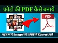 Gallary ke photo se PDF kaise banaye. How to Convert Image to PDF. Mobile se PDF kaise banaye. PDF