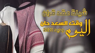 شيلة عقد قران  باسم ابو محمد 2020 | عقد القران اليوم وقت السعد حان | شيلة مدح جديد وحصري 2020 