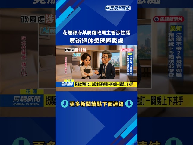花蓮縣府某局處政風主管涉性騷 竟辦退休想逃避懲處－民視新聞