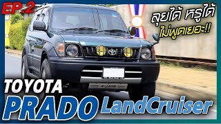 Toyota Land Cruiser PRADO ยังจำได้ไหม!!! ถึงใครคนหนึ่ง ราคาน่าคบ!