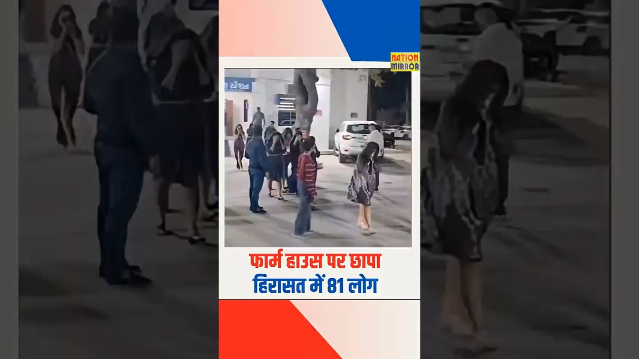 Ahmedabad में फार्म हाउस पर छापा | शराब पार्टी में 81 लोग हिरासत में, करोड़ों का माल जब्त