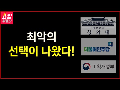 돌이킬수 없는 최악의 부동산 정책이 나온다!