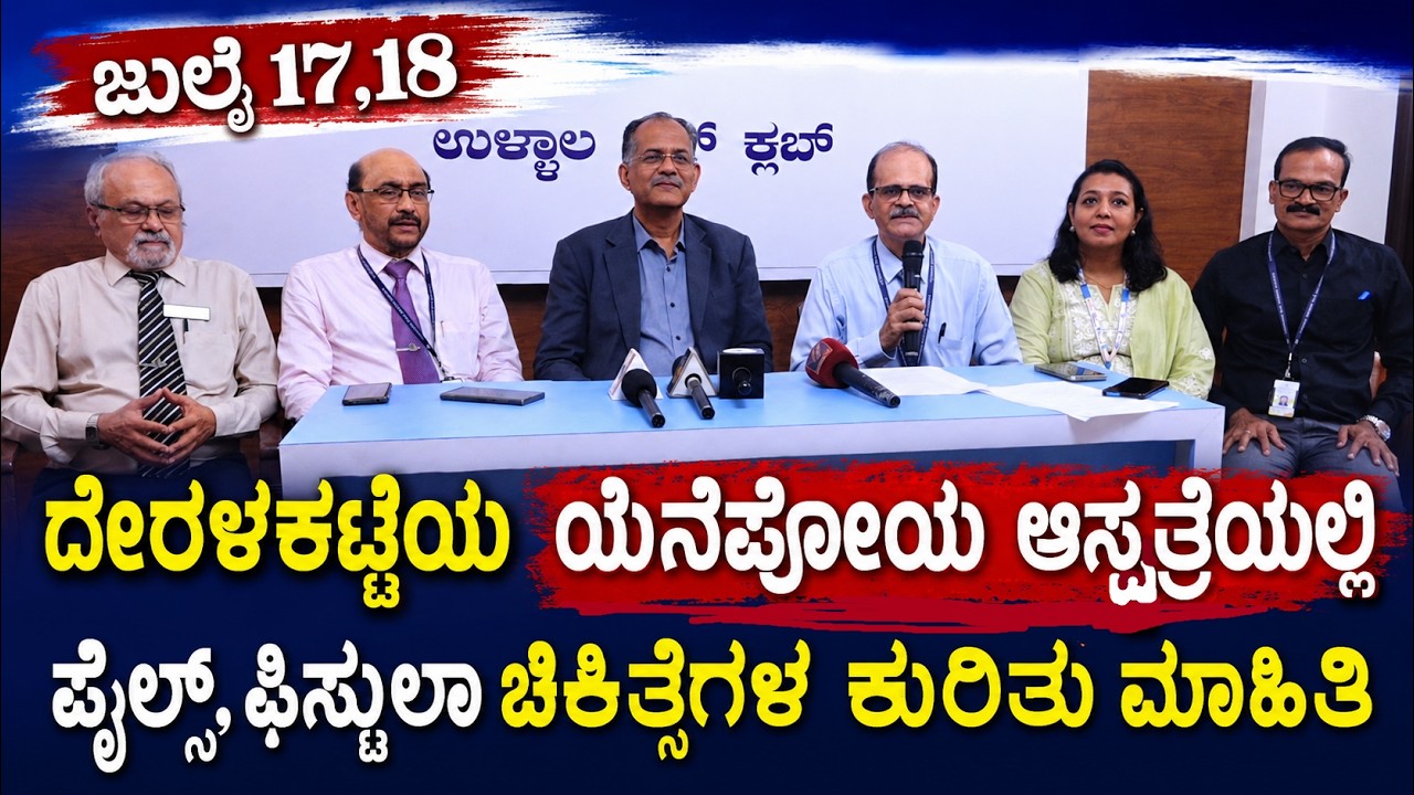 ದೇರಳಕಟ್ಟೆ ಯೆನೆಪೋಯ: ಪೈಲ್ಸ್, ಫಿಸ್ಟುಲಾ ಹಾಗೂ ಫಿಷರ್ ಚಿಕಿತ್ಸೆಗಳು ಹಾಗೂ ಕೆಲ ಸರ್ಜರಿ ಕುರಿತು ವಿಶೇಷ ಉಪನ್ಯಾಸ