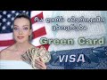 რა ღირს ამერიკაში ცხოვრება | green card ის გათამაშება | ვიზა