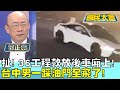 扯! 36工程款放後車廂上! 台中男一踩油門全飛了! 國民大會 20231102 (4/4)