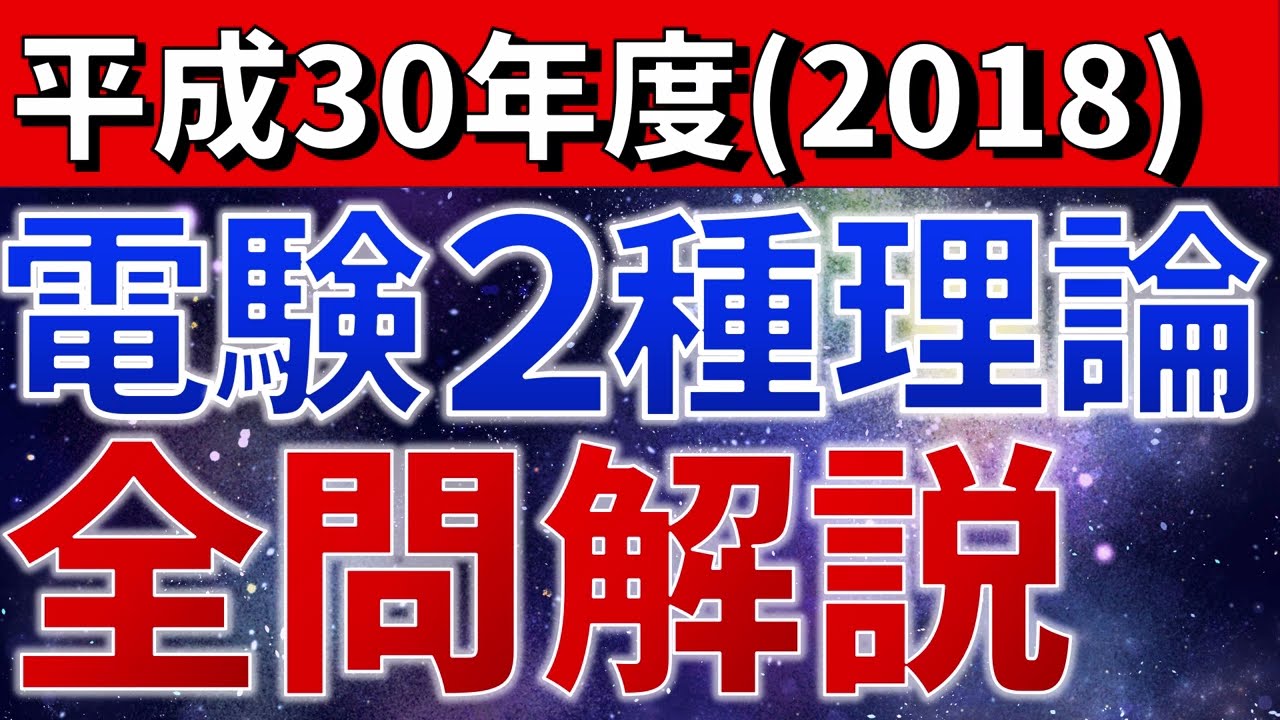 電験2種模範解答集 平成30年版 電験2種模範解答集 平成30年版 電気書院