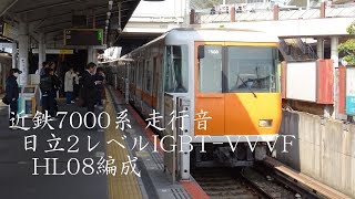 近鉄7000系 走行音(日立2レベルIGBT-VVVF)HL08編成(IGBT試験車)