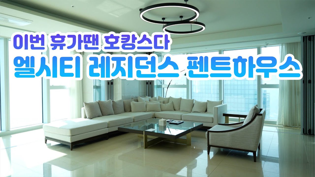 엘시티 펜트하우스