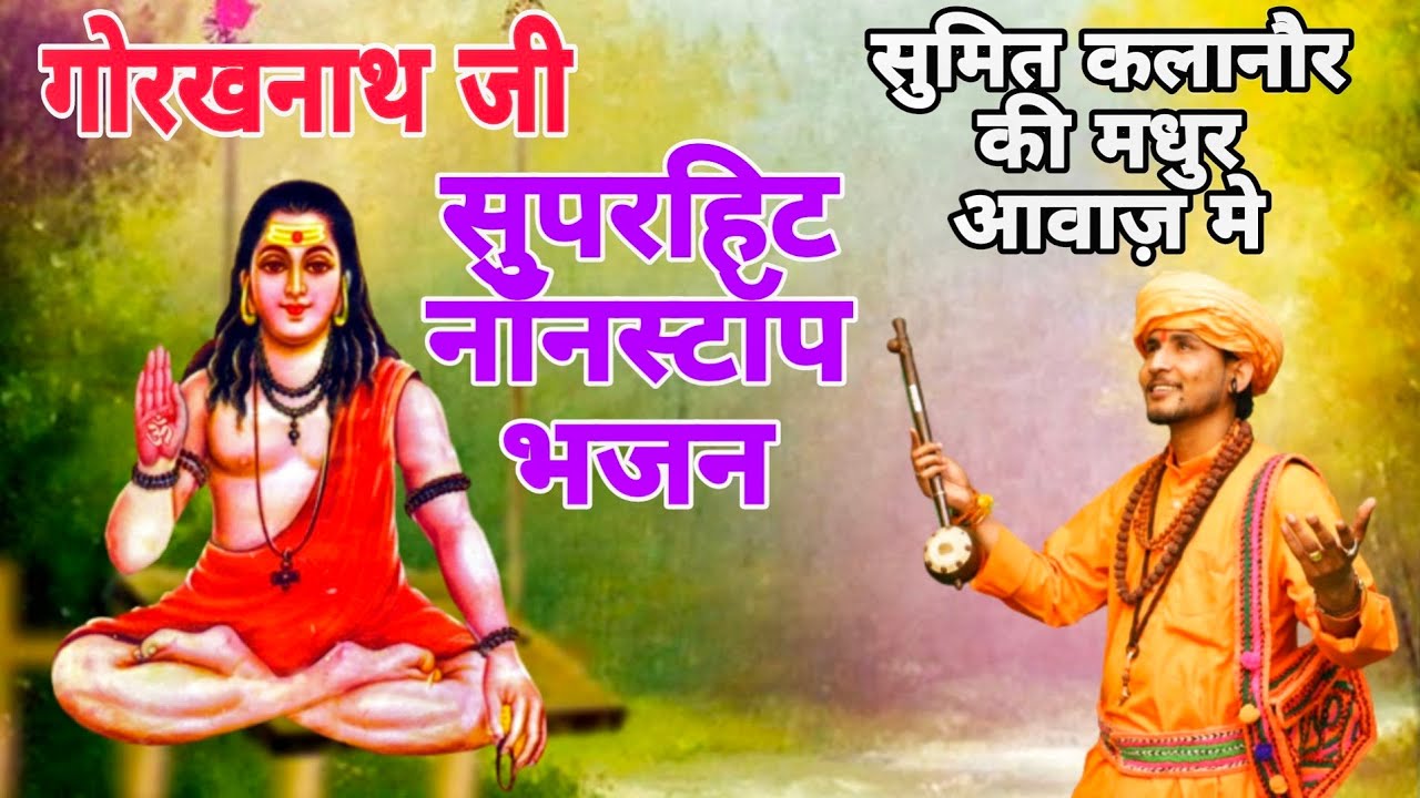 Sumit Kalanaur - Gorakhnath Nonstop Bhajan | Latest Gorakhnath Haryanvi Bhajan 2026 | Sumit Kalanaur