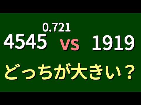 【数学】シコシコ0721 vs イクイク【大小比較】