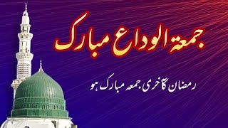 💖🌹💖Jumma Tul wida Mubarak 🌹🤲🌹|last Jumma Ramadan 💗💖💗| Ramazan Ka akhrii  Jumma💞🌹💞