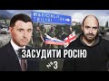 Грузія 2008: Як Росія програла в Європейському Суді / Засудити Росію №3