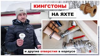 Все о кингстонах: назначение, типы, материалы, аварии. Инспекция важнейшего элемента яхты.