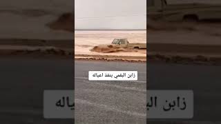 الشايب المطنوخ | زابن البقمي ينقذ اطفاله من السيل 🔥😱.