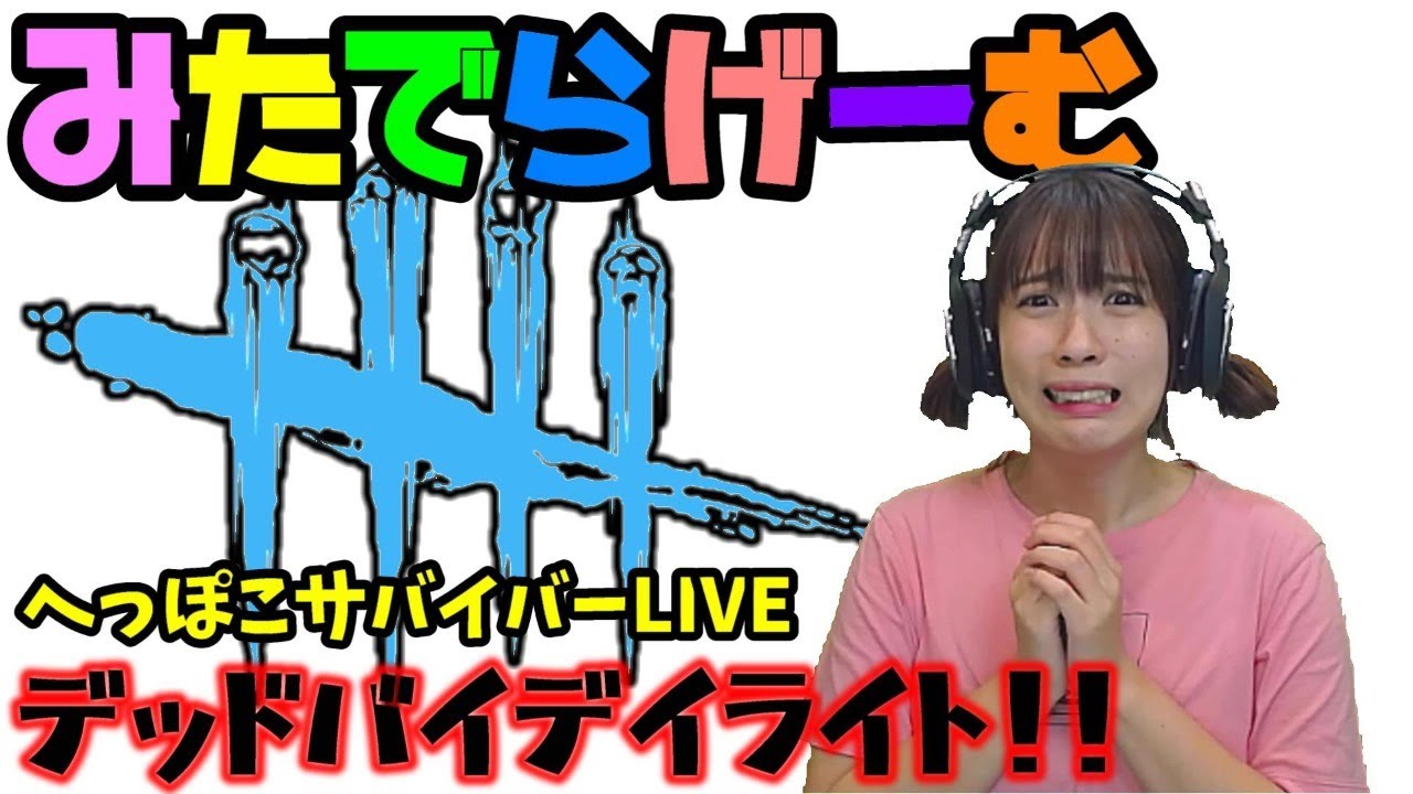 Dbdライブ配信 脱 初心者目指す女子サバイバー キラーのデッドバイデイライトlive Dead By Daylight Ps4版 Youtube